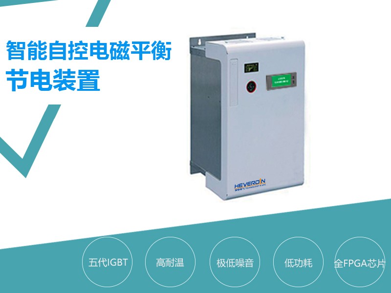 HDC-ZM型智能自控電磁平衡節(jié)電裝置
