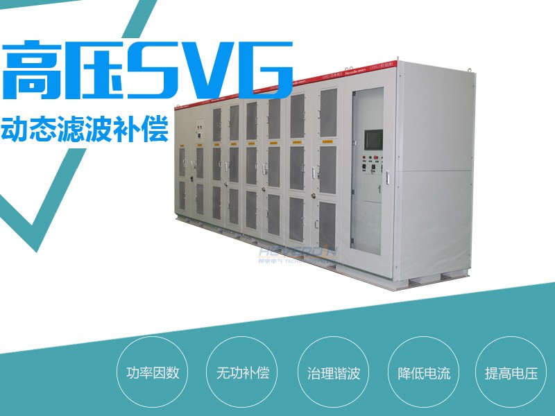 高壓SVG動態(tài)無功補償裝置