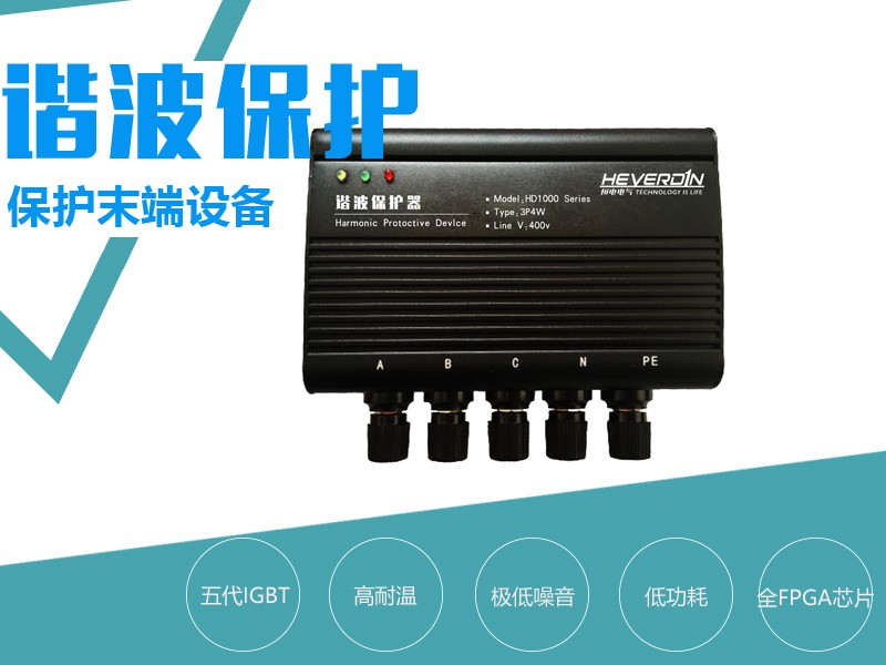 諧波保護(hù)器 HD1000/HD99-3/HDXBQ-3