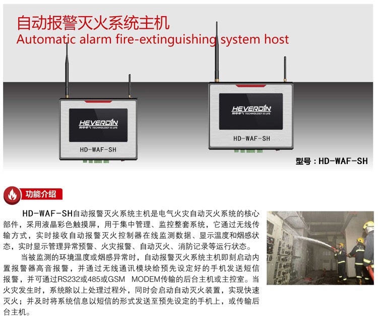 HDWAF智能型電氣無線火災(zāi)報警自動滅火系統(tǒng)