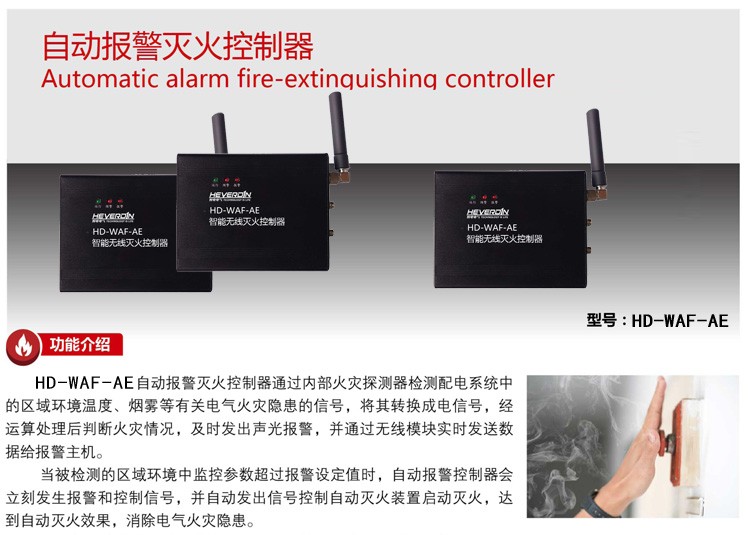 HDWAF智能型電氣無線火災(zāi)報警自動滅火系統(tǒng)